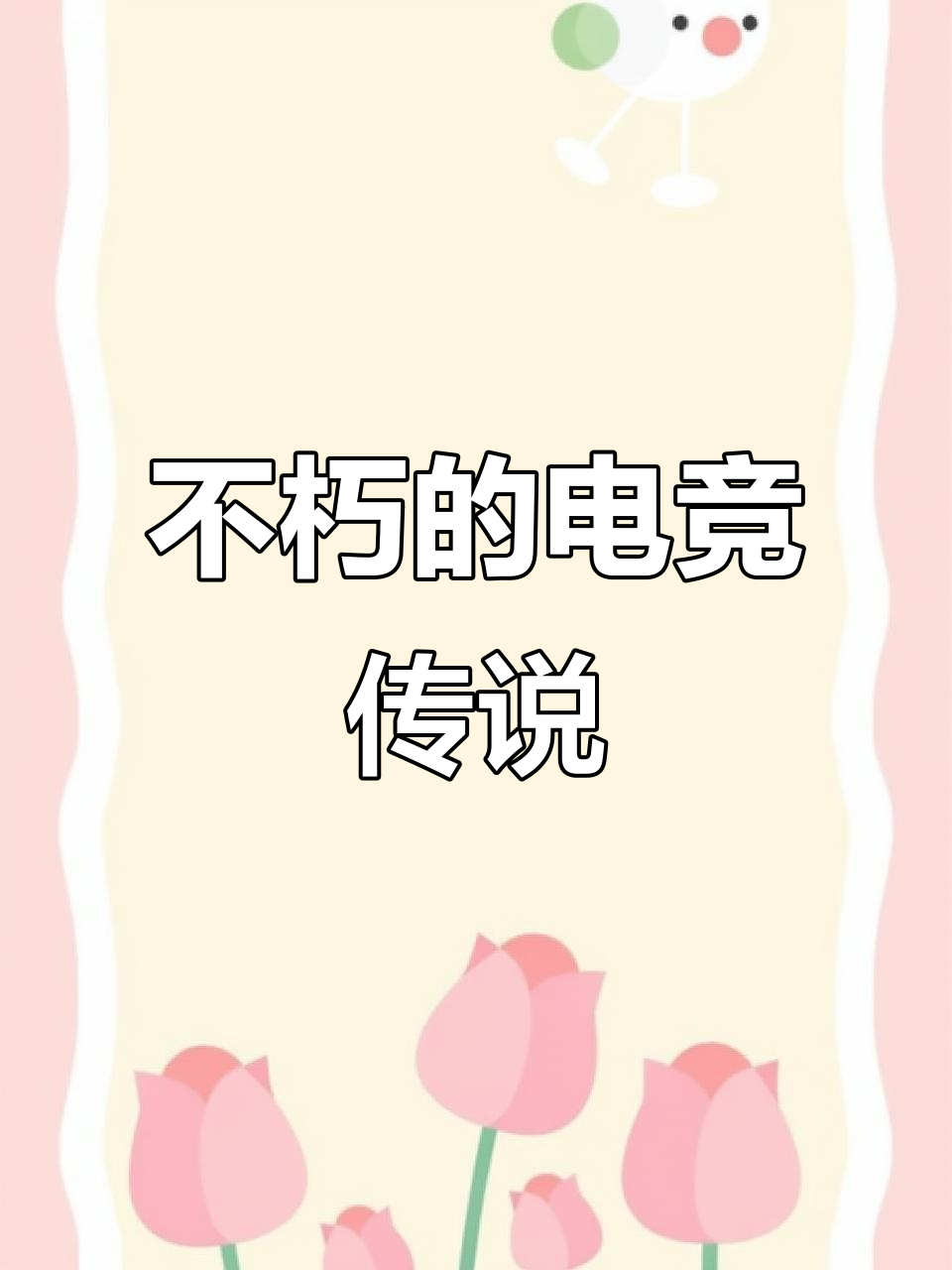 包含回顾英雄联盟经典时刻:传奇再现的词条 包含回顾英雄联盟经典时刻:传奇再现的词条